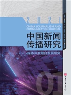 cover image of 媒体深度融合发展研究